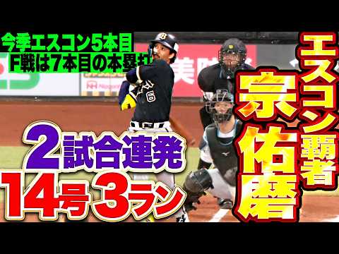 【令和エスコン覇者】宗佑磨『ラオウの死球から…2試合連発となる今季14号3ランで先制!!』