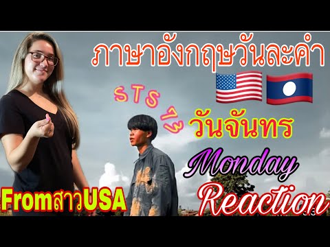 Reaction-from-สาว-USA-🇺🇸Monday Reaction-from-สาว-USA-🇺🇸Monday