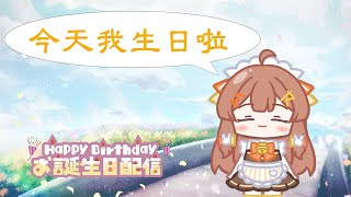 今天我生日啦！