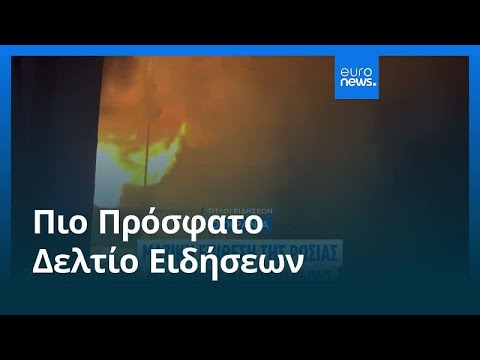 Το πιο πρόσφατο δελτίο ειδήσεων | 19 Ιουλίου - Βραδινό δελτίο