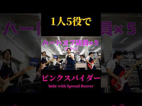 ハードオフ店長がジャンク品でhideのピンクスパイダーを演奏