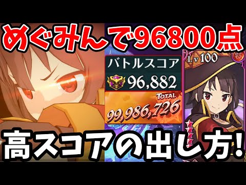エイネークHellで96,800pt超え！めぐみん＆バレディア編成で高得点を取る方法！立ち回りやスコアを伸ばすコツについて詳しく解説します！【グラクロ】【7DS GRANDCROSS EINEK】