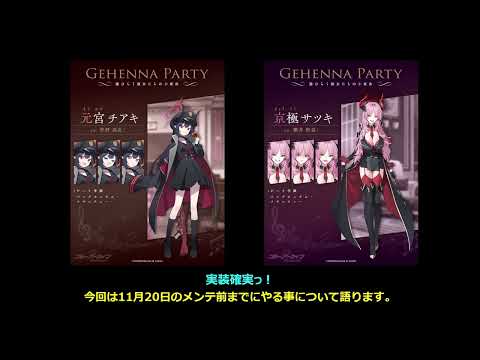 【ブルーアーカイブ】90秒くらいで2024年11月20日メンテ前までにやる事について語る【ブルアカ】