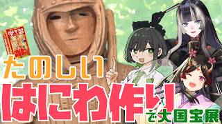 【はにわ】おーい磯野、ハニワ作ろうぜ！の大国宝展会（ゲスト：きら子・儒烏風亭らでん）【民俗学好きVTuber　#諸星めぐる】