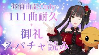 梶浦由記Only 111曲耐久の御礼＆スパチャ読み！【Vsinger Vtuber┊御神楽すずめ】