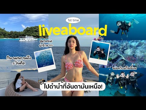 Liveaboard🤿กินนอนบนเรือ5วันต