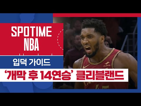 [SPOTIME NBA] NBA 입덕 가이드 르브론 시대보다 더 뜨거운 클리블랜드 (11.17) #SPOTV