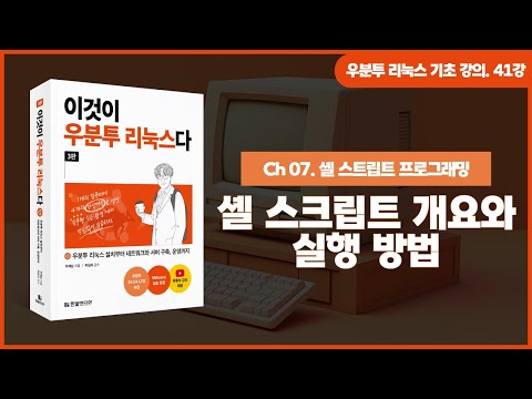 [우분투 리눅스 기초 강의] 41강. 셸 스크립트 프로그래밍 ① | 개요와 실행 방법