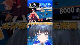 【波澄りお】メンタンピンで満貫あがりのVTuber🀄️ #えれりお切り抜き #雀魂 #麻雀