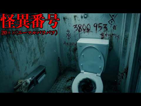 公衆トイレにあった「謎の電話番号」に次々と電話をかけるホラーゲーム【怪異番号~20✕✕(ニーマルバツバツ)~】