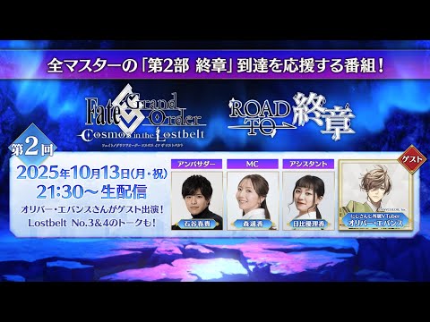 Fate/Grand Order「Road to 終章」第2回（ゲスト：にじさんじ所属VTuber　オリバー・エバンス）