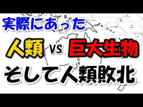 なぜ負けた！エミュー戦争～近代兵器で武装した人類が巨大生物に敗北？【わかりやすく解説世界史】
