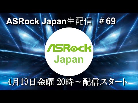ASRock Japan生配信＃69【ASRockズームイン】