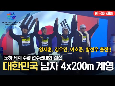 [2024 도하 세계수영선수권대회] 대한민국 남자 4x200m 계영 결선 하이라이트