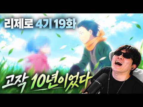 "널 보려고 10년을 달려왔어" 리제로 4기 19화(완) 리액션 Re:Zero Season 4 <strong>Episode</strong> 19 <strong>Reaction</strong>