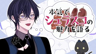 君たちは、『シュラスコ』を知っているか【四季凪アキラ/にじさんじ】