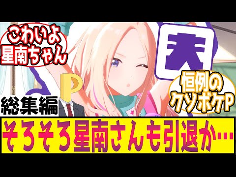 学P「そろそろ星南さんも引退か…」に対する反応【学園アイドルマスター/学マス】