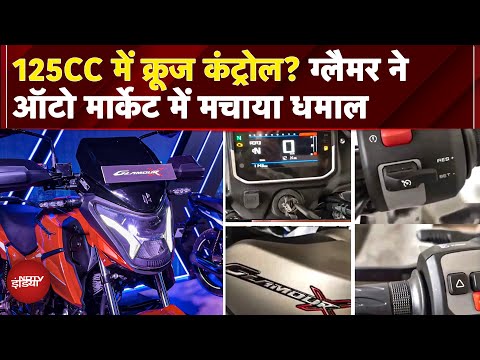 Hero Glamour X के फीचर्स से उठ गया पर्दा, 122 CC Segment में पहली बार मिलेगा Cruise Control Feature