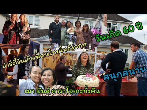 ปาร์ตี้วันเกิด-60-ปีพี่คนไทยใน ปาร์ตี้วันเกิด-60-ปีพี่คนไทยใน