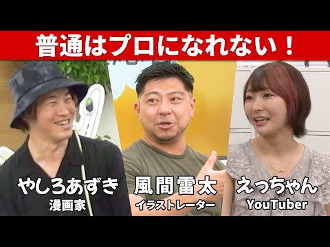 【暴露】現役漫画家・YouTuber・イラストレーターが苦言!?プロたちが辛辣にトーク