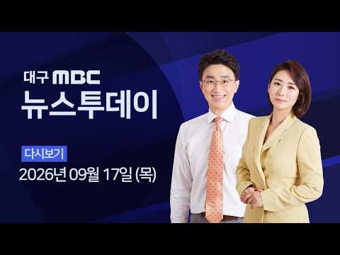 일본 컨소시엄에 맡긴 <strong>KAL</strong> 858 수색···유족들 "대구MBC 배제, 납득하기 힘들어" 2026-09-17 (목) 대구MBC 뉴스투데이