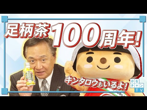 「足柄茶100周年」（手話あり）