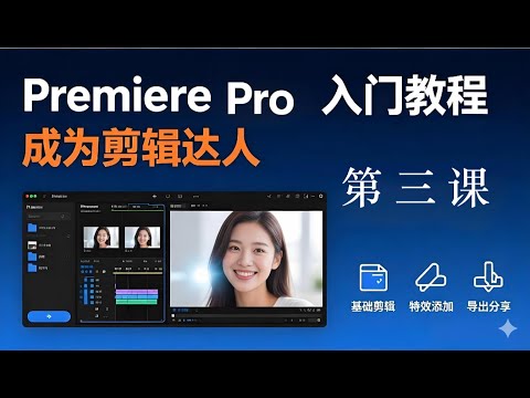 第三课 音频处理｜2025 Adobe Premiere Pro 教程｜2小时入门Pr