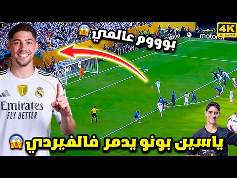 ياسين بونو يتصدى لركلة جزاء فالفيردي 😱 مباراة مجنونة و جنون المعلق فارس عوض |ريال مدريد ضد الهلال HD