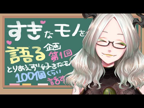 とりあえずすきなモノ100個くらい並べてこうぜ!!!!!!!!!!｜ライザ陛下 /Vtuber/ 初見歓迎