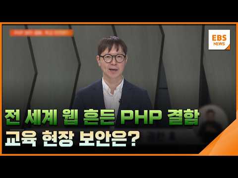 전 세계 웹 흔든 PHP 결함…<strong>교육</strong> 현장 보안은? / EBS뉴스 2026. 10. 28