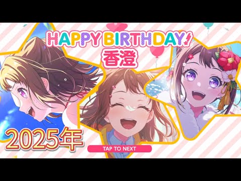 【バンドリ/ガルパ】香澄、誕生日おめでとぉぉぉぉぉぉぉぉ！！！！！【2025年】