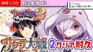 #1【 寝ないで耐久配信 】『サクラ大戦2』をクリアするまで眠れない初見プレイ【㋰㋒】