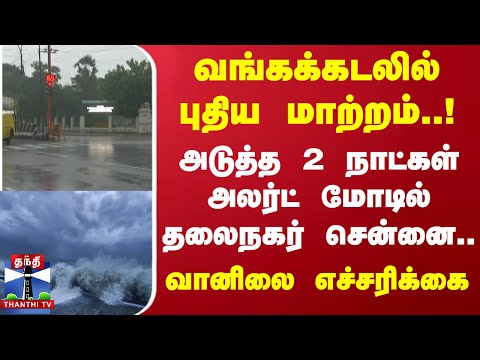 வங்கக்கடலில் புதிய மாற்றம்..! அடுத்த 2 நாட்கள் அலர்ட் மோடில் தலைநகர் சென்னை.. வானிலை எச்சரிக்கை