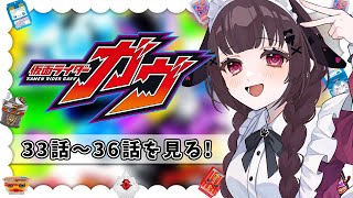 【同時視聴】完全初見！『仮面ライダーガヴ』33話～36話を同時視聴！【個人勢Vtuber】
