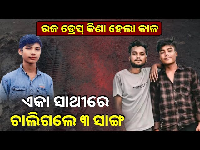 ଅଜଣା ଗାଡ଼ି କାଳ ଭଳି ଆସିଲା ଆଉ ୩ ସାଙ୍ଗଙ୍କୁ ମାରି ଦେଇ ଚାଲିଗଲା