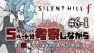 【SILENT HILL f】みんなで考察しながら6周目！ （エンディング一覧全クリア済）#6-1 ※ネタバレあり【高辰シグマ/個人Vtub