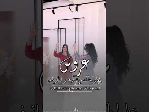 شيلة عروس جديد . شيلات 2026|| موقع تنفيذ شيلات بالاسماء . استديو شيلات نواعم الخليج #0503678471