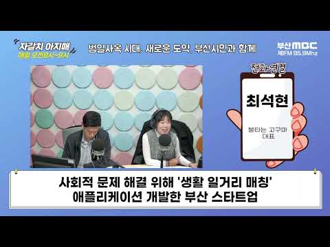 사회적 문제 해결 위해 '심부름 중개' 애플리케이션 앱 개발한  부산 스타트업  [부산MBC 자갈치아지매 240207]