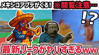【速報】ブレインロットを盗む最新リーク情報！「メキシコイベント」開催決定！※さらに次の「タコスイベント」で秘密のAIモンスターが登場？【AI