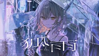 狐雨 / 棗いつき (official MV)