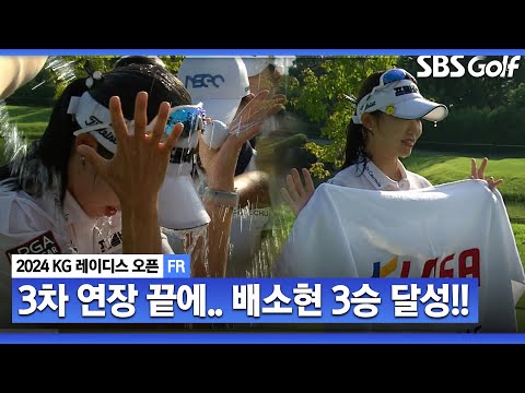 [2024 KLPGA] 물오른 배소현 시즌 3승 달성! 피 말리는 3차 연장 끝에 2주 만에 우승! 다승왕 경쟁에 불붙었다_KG 레이디스 FR