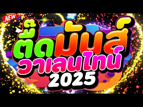 DJ PP THAILAND REMIX แดนซ์ฮิตในTIKTOK★ตื๊ดมันส์วาเลนไทน์2025★Valentinesday💖DJPPTH