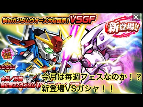 【ガンダムウォーズ】毎週フェス機！今週はVSガシャ！！大収穫されよう！！