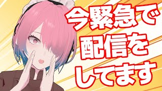 【告知の告知配信】今、緊急で配信してるんですけど！！！【メイドVtuber】