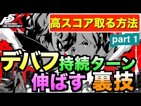 【P5X】バフとデバフを制して高得点！デバフ持続ターン数を増加させる方法解説！ #persona5 #p5X #p5XJP【ペルソナ5 The Phantom X】