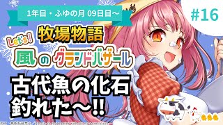 【夜活／牧場物語】1年目ふゆの月10日目～／Let's 婚活！吸血鬼、モテ期到来！？♯16【Switch2でグラバザ初見実況】※ネタバレ注意