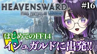 【ff14】完全初見ストーリー攻略！🔰若葉がイシュガルド攻略中！【闇貸かな/個人vtuber】