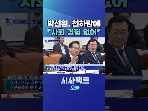 [시사팩트 오늘] 박선원, 강신철 '철거민' 공방 중 천하람에 "사회 경험 없어서 몰라" #shorts