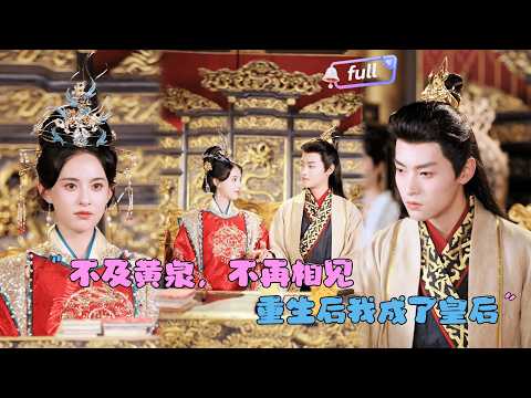 [MULTI SUB]张雅梦×王龙✨《不及黄泉不再相见》🎐前世同死于火海，今生她为后，他为臣？他竟还以旧眼光看她，一场万众瞩目的打脸即将开始……