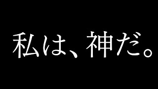 [LIVE] 私は、神だ。